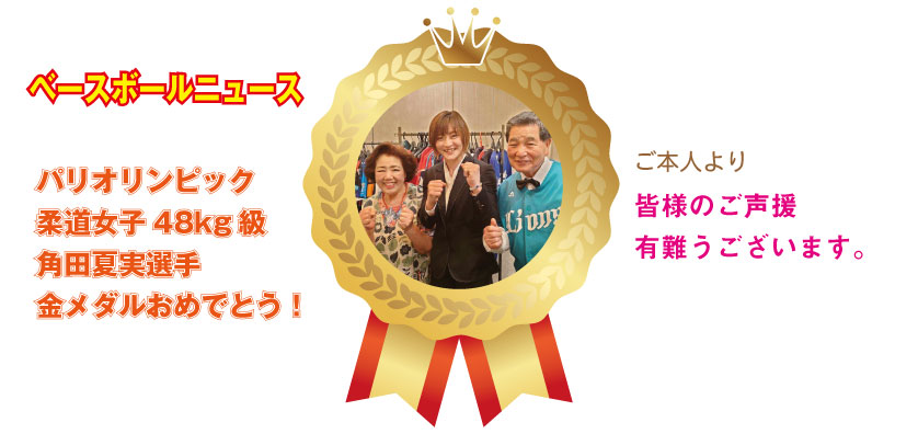 パリオリンピック柔道女子48kg級
角田夏実選手
キンメダルおめでとう！