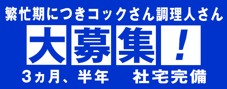 繁忙期につきコックさん調理人さん短期大募集